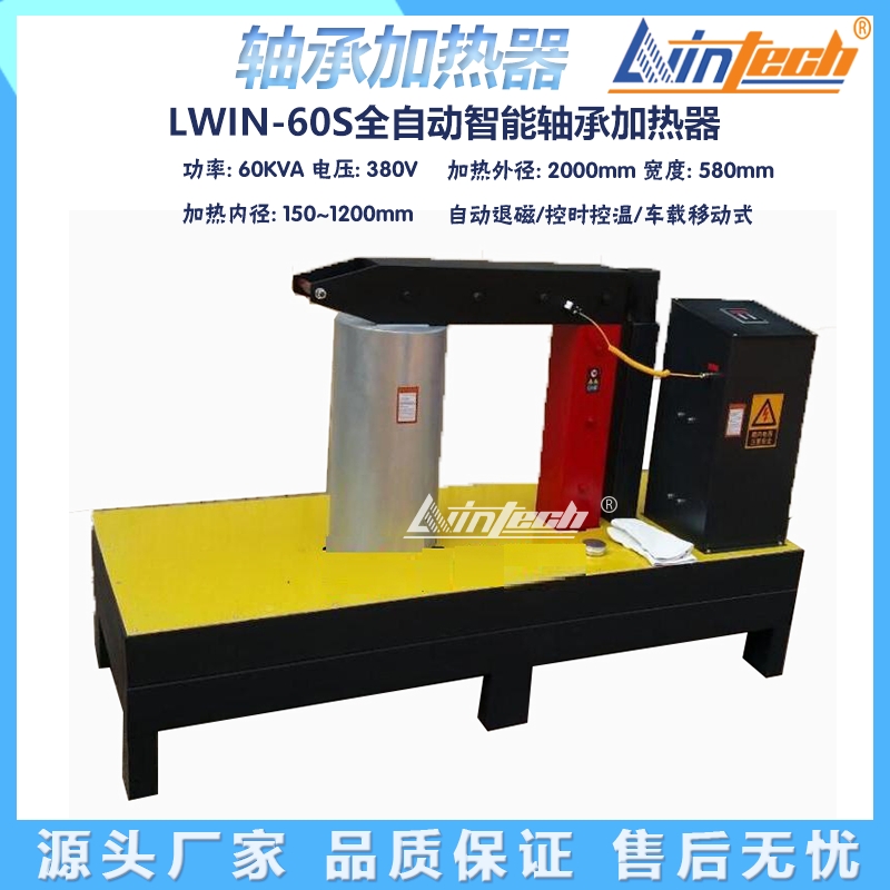 LWIN-60S河南力盈LWIN轴承加热器（车载自控型）