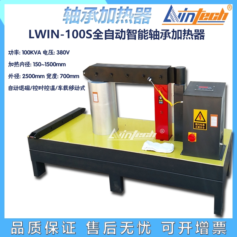 LWIN-100S湖北力盈LWIN轴承加热器（大型感应加热器）